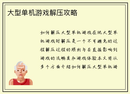 大型单机游戏解压攻略