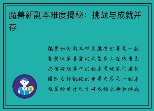 魔兽新副本难度揭秘：挑战与成就并存