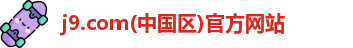 j9.com(中国区)官方网站